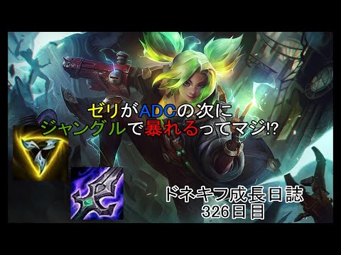 【LOL・JG・オフメタ】ジャングルは不可能だと思われたゼリがオフメタとしてジャングルで暴走する⁉