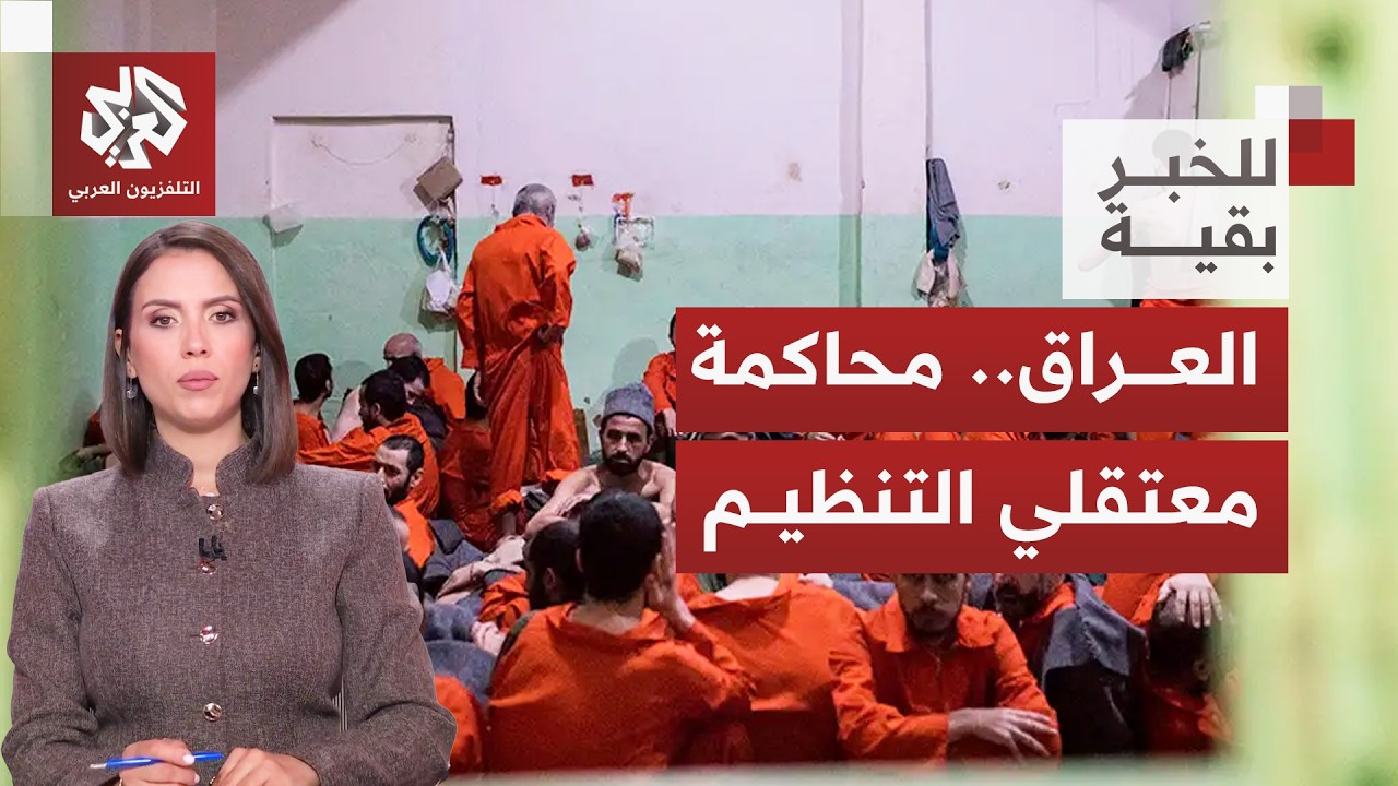 نقل معتقلي التنظيم إلى سجون العراق؛ خطوة استباقية أم محطة مؤقتة قبل نقلهم إل?