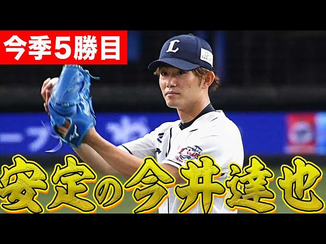 【安定】今井達也 7回2失点の投球で今季5勝目をマーク!!