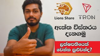 What are the Lion Share and Tron coin? | How to make tron(TRX) using Lions share | Sinhala