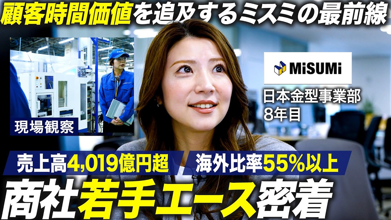 【MISUMI】　若手女性社員の1日密着～金型事業部～