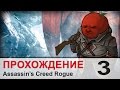 Прохождение Assassin's Creed Rogue / Изгой - #3 Лудильщик ...