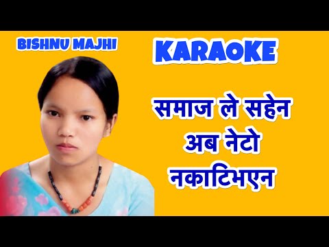 Samaaj le Sahena Bishnu Majhi Karaoke Track with Lyrics || Lokdohori Short Karaoke || Karaoke Nepal