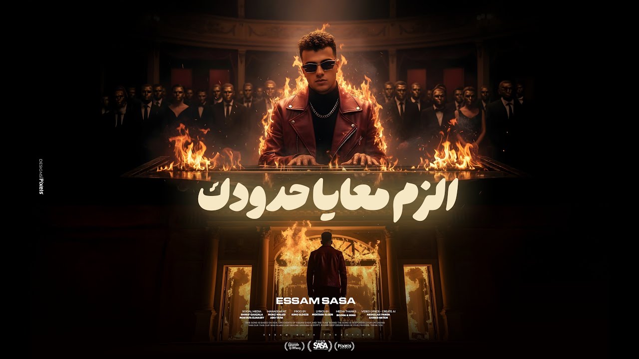 كليب الزم معايا حدودك ( بما ان كلو اتجاحد ) عصام صاصا الكروان - توزيع كيمو الديب - الكليب الرسمي Thumbnail