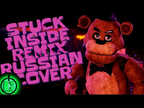 Black Gryph0n, The Living Tombstone, CG5 - Stuck Inside RUS COVER | FNAF SONG RUS