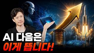 AI 다음은 이게 뜹니다!