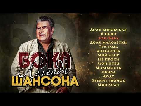 Бока - Легенда Шансона | Сборник хитов