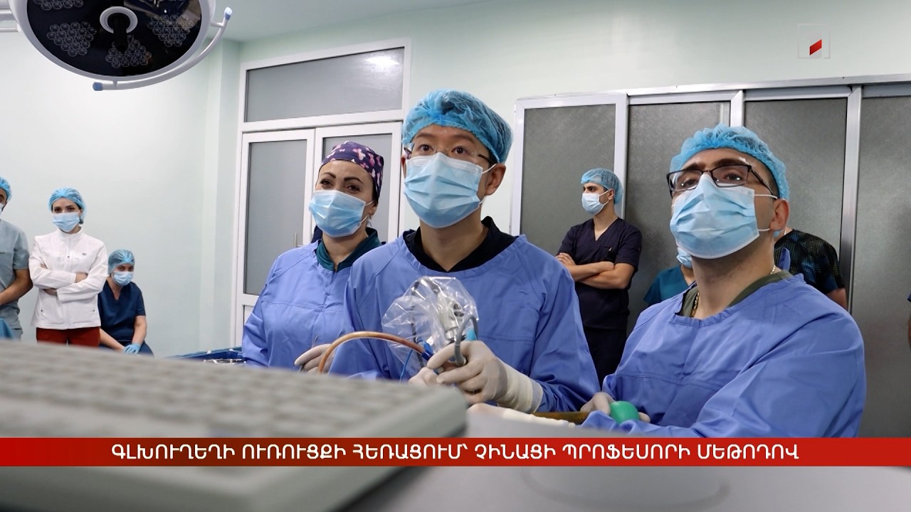 Գլխուղեղի ուռուցքի հեռացում՝ չինացի պրոֆեսորի մեթոդով