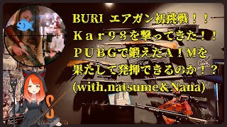 BURI エアガンを初めて撃ってみた！(Kar98)