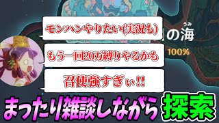 [原神】　まったり雑談しながら新マップの探索度を100％にする！【配信切り抜き】【生声注意】