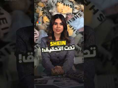 الاتحاد الأوروبي يتخذ أولى خطواته للحد مما يصفه بالمنافسة غير العادلة من جانب منصات التجارة الإلكترونية، مثل «شي إن» و«تيمو» و«علي إكسبريس»، بفرض رسم قدره 3 يور على الواردات منخفضة القيمة القادمة من الصين، والتي كانت تدخل إلى التكتل معفاة من الرسوم الجمركية. للمزيد 