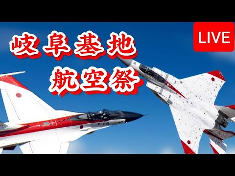 2025 岐阜基地航空祭 ライブ配信【ウーツー】 2025.10.12 のサムネイル