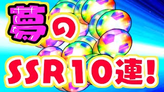 夢のSSR10連&ガチャチケもろもろ50連！！【たたかえドリームチーム実況♯160】