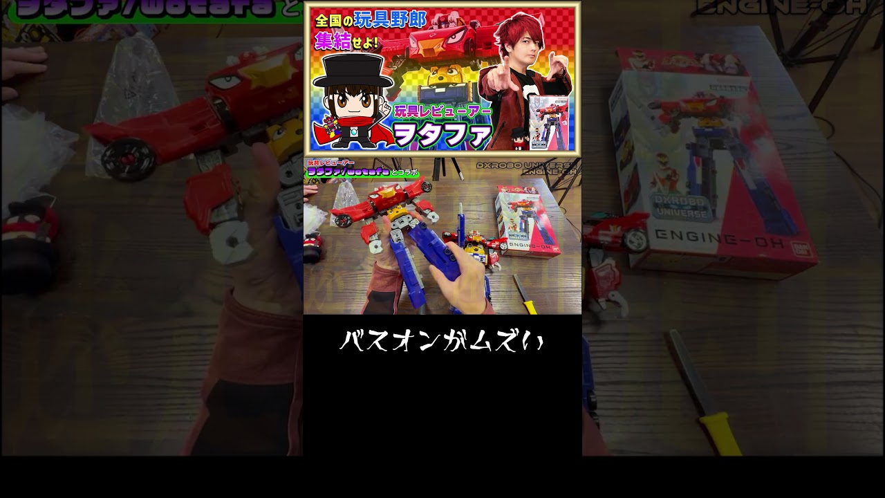 【DXROBO UNIVERSE エンジンオー】 #ヲタファ #shorts
