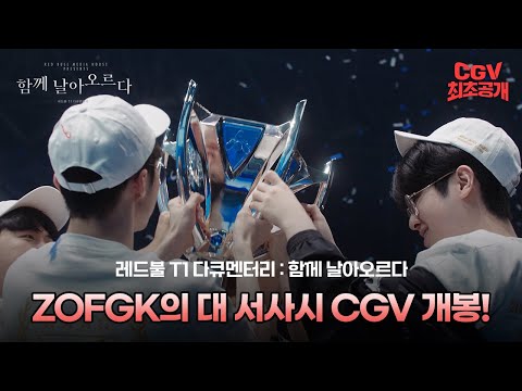 제오페구케 = 레전드🏆 #T1 기습숭배 가보자고 《레드불 T1 다큐멘터리 : 함께 날아오르다》 트레일러 #최초공개