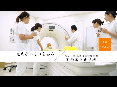 【学科紹介】福岡医療技術学部診療放射線学科