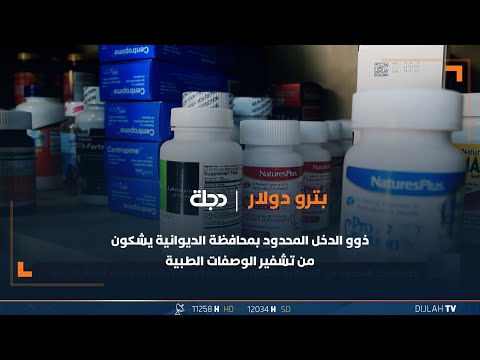 شاهد بالفيديو.. ذوو الدخل المحدود بمحافظة الديوانية يشكون من تشفير الوصفات الطبية