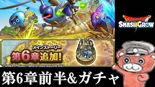 【#スマグロ】第6章きたのでやります＆ガシャ