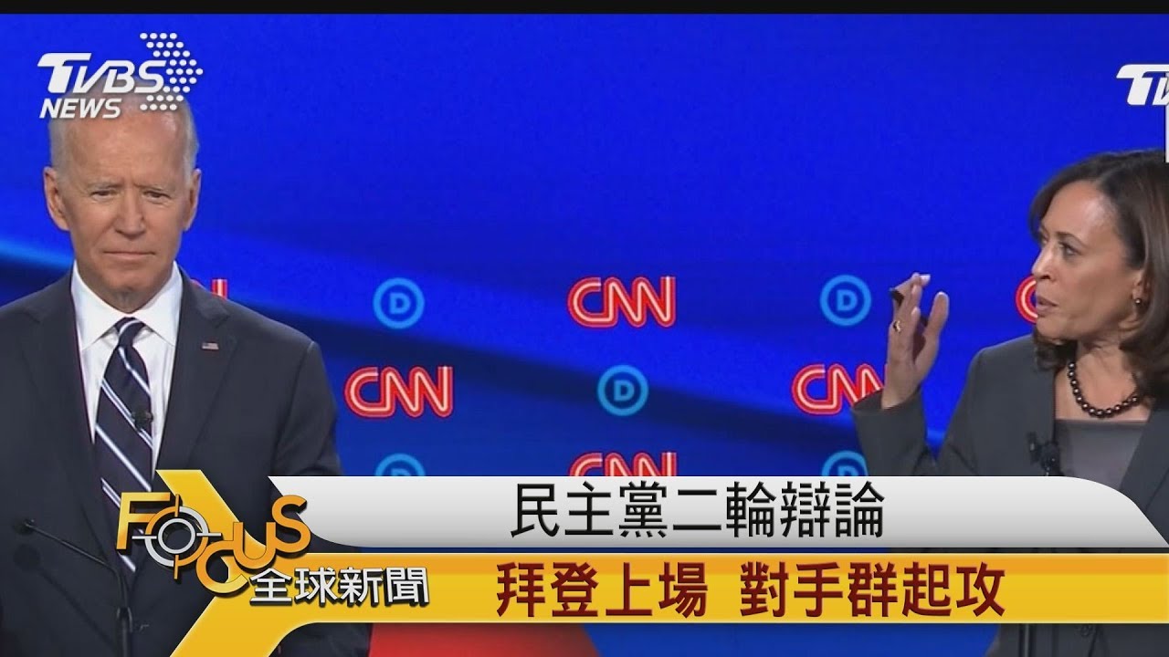 民主黨二輪辯論 拜登上場.對手群起攻