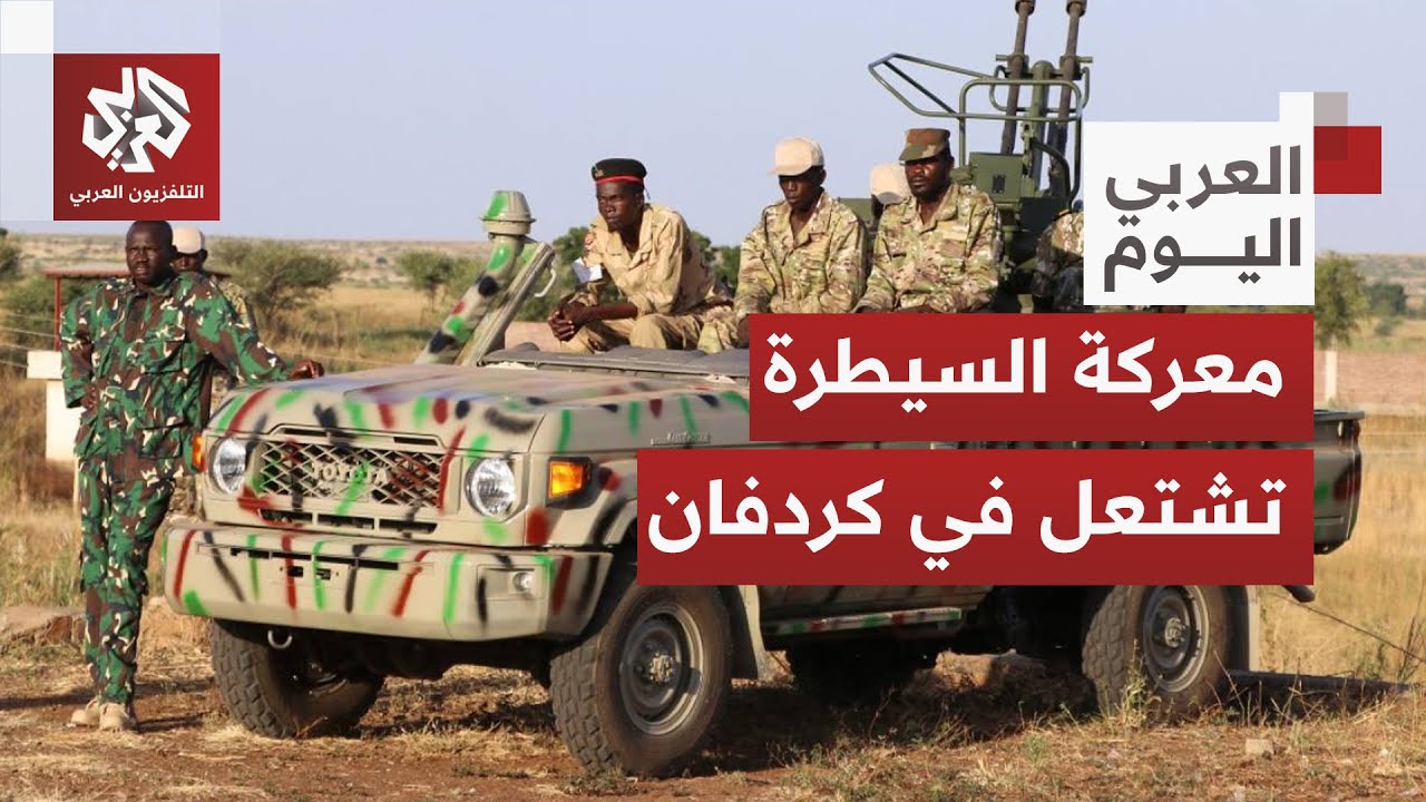 تضارب بشأن السيطرة العسكرية على جبهة كردفان بين الجيش السوداني والدعم السري?