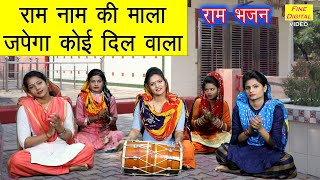 राम नाम की माला जपेगा कोई दिलवाला लिरिक्स | Ram Naam Ki Mala Japega Koi Dilwala Lyrics.