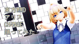 東方MMD　アリス　CH4NGE　踊ってみた