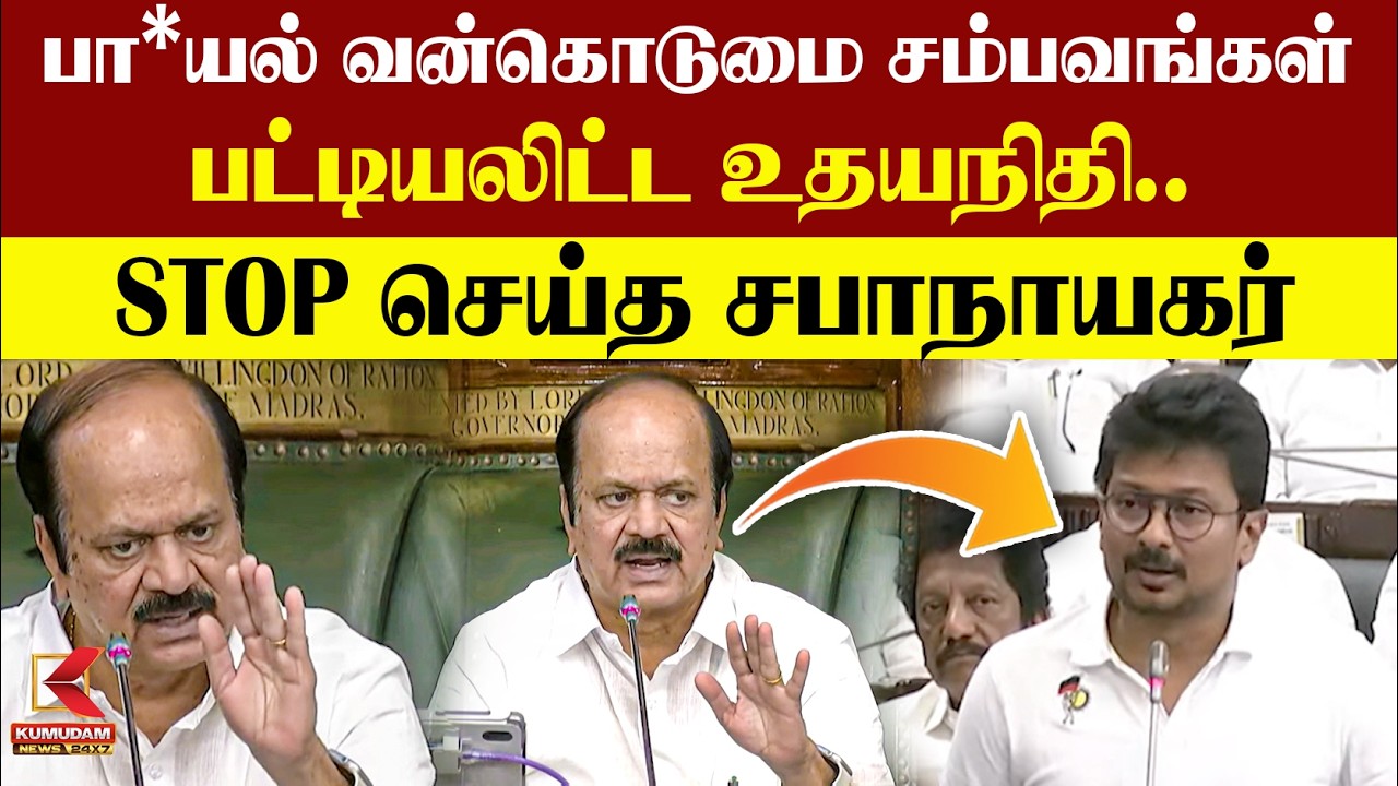 உதயநிதி பேச,பேச SILENT-ஆன சட்டப்பேரவை🤫 குறுக்கிட்ட சபாநாயகர்!  jcd prabhakar | CMVijay | TN assembly