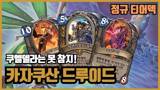 하스스톤...돌아왔구나! 카자쿠산 드루이드