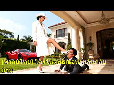แต่งงาน 4 ปี สามีไม่ให้กลับบ้าน เธอซื้อรถขับกลับเอง ทิ้งใบหย่าไว้ ทำเขาร้องขออภัย!#260421ygB2