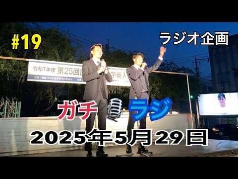 アドリブの回。強行突破？！前編（5/29収録）ガチラジ第19回（ラジオ企画）【NIFS 学生広報スタッフ企画】