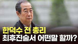 한덕수 前 총리에 대한 특검 구형은? [아침에 이슈] [뉴스퍼레이드]
