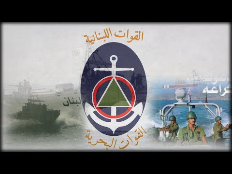 "Nashid Ouwet Ba7reye" - Anthem of the LF Navy Corps