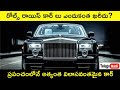 Why Rolls Royce Cars Are So Expensive In Telugu Badi Most Luxurious Expensive Car In World