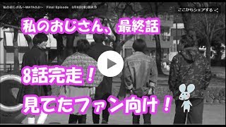 「私のおじさん」最終回、感想【音声、テキスト付】コメントお待ちしております!! mqdefault - 「私のおじさん」最終回、感想【音声、テキスト付】コメントお待ちしております!!