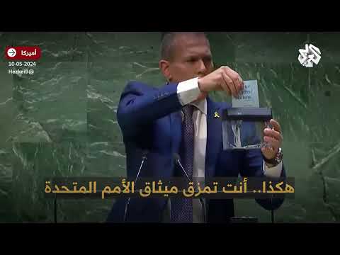 الجمعية العامة للأمم المتحدة