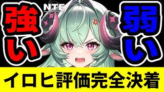 【NTE】イロヒの評価が強い派と弱い派で激突！勝ったのは〇〇派！【ネバエバ】【Neverness to Everness】