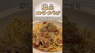絶品 コンビーフパスタ - ”ぎり”家にあるものでできる -  #簡単レシピ