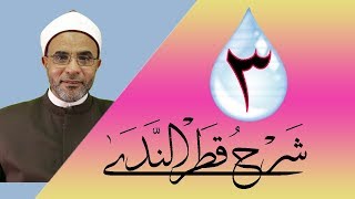 صورة شرح كتاب (شرح قطر الندى) 003