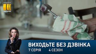 Виходьте без дзвінка-4 (Серія 7. 