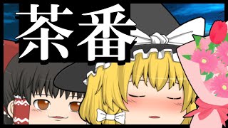 【ゆっくり茶番】地球の経験