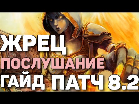Жрец послушание гайд БФА PVE патч 8.2 WOW Battle for Azeroth