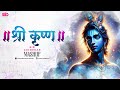 Shree Krishna Mashup 2024 Sid Guldekar Nonstop Krishna Songs Krishna Janmashtami 2024