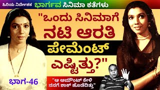 ನಟಿ ಆರತಿ ಒಂದು ಸಿನಿಮಾಗೆ ತಗೊಳ್ತಿದ್ದ ಪೇಮೆಂಟ್ ಎಷ್ಟು?'-Ep46-Bhargava-Kalamadhyama-#param video