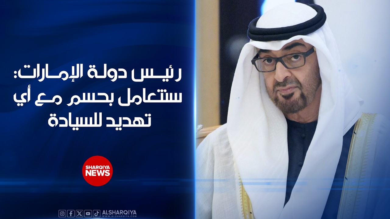 فيديو | رئيس دولة الإمارات في الذكرى الـ 50 لتوحيد القوات المسلحة
