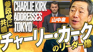 チャーリー・カーク氏公式YouTubeで参政党イベント動画公開！彼のリーダー像とは？山中泉【赤坂ニュース360】