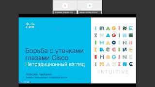Борьба с утечками глазами Cisco. Нетрадиционный взгляд