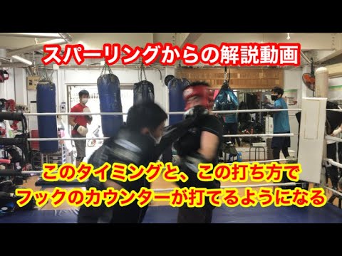 スパーリングからのアドバイス動画　カウンターのフックが打てるようになる打ち方とタイミング！