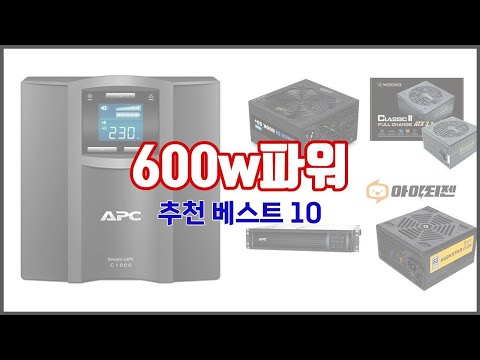 600w파워 추천 치면 후회할 가격 대비 최고의 상품 10가지