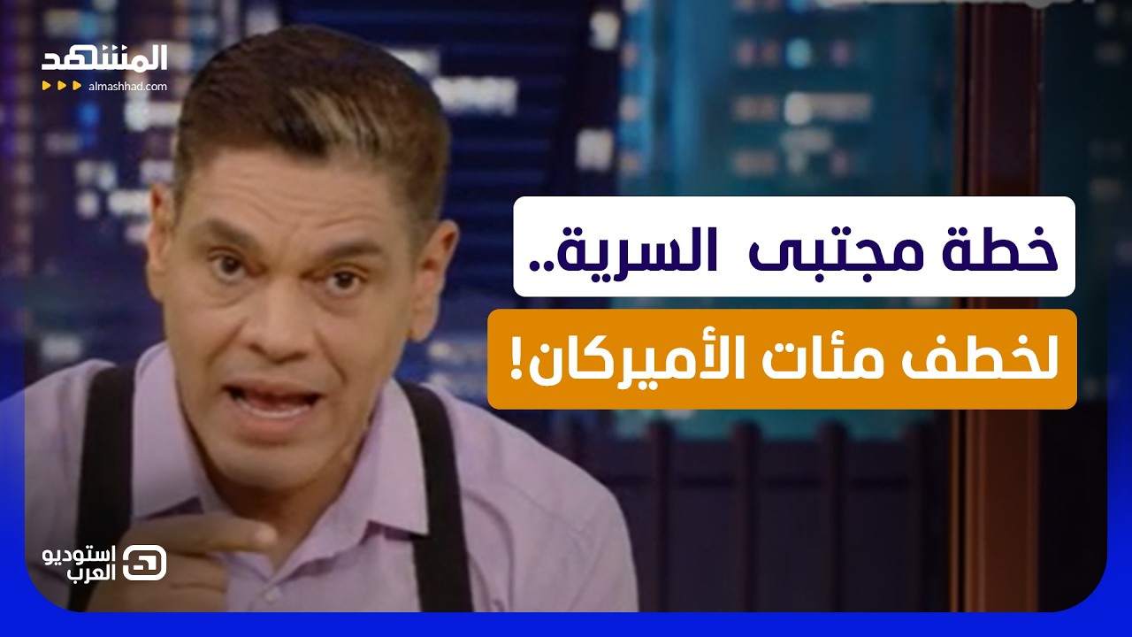 خطة مجتبى  السرية.. خطف ترامب ومئات الأميركان! - استوديو العرب