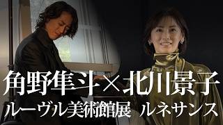 Download lagu 角野隼斗が「Forma」を生演奏、北川景子も登場 ─ ルーヴル美術館展 開会式 mp3